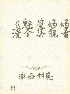 《魅魔妈妈》动漫全集观看播放封面