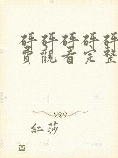 砰砰砰砰砰砰免费观看完整版高清好看