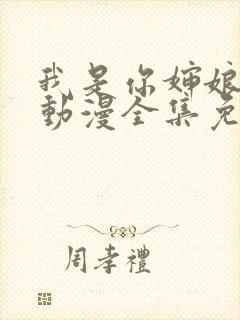 我是你婶娘妈妈动漫全集免费观看