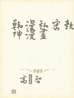 韩漫私密教学女神漫画