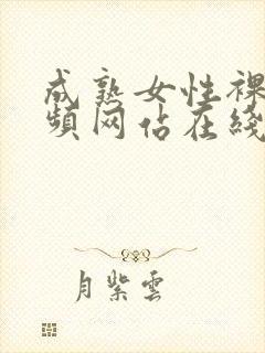 成熟女性裸体视频网站在线观看免费