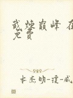 武炼巅峰 在线免费