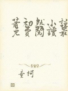 萧初然小说全文免费阅读最新章节