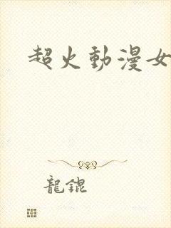 超火动漫女头像封面