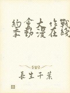 约会大作战第二季动漫在线封面