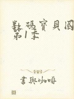 数码宝贝国语版第1季封面