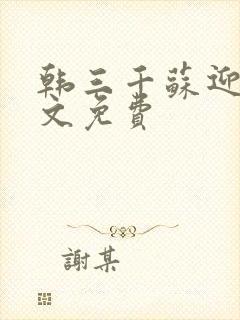 韩三千苏迎夏全文免费封面