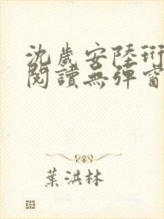 沈岁安陆珩免费阅读无弹窗笔趣阁