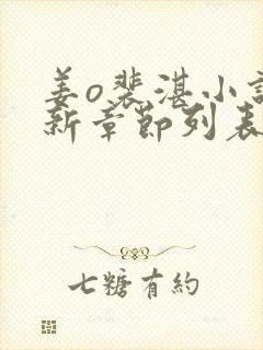 姜o裴湛小说最新章节列表