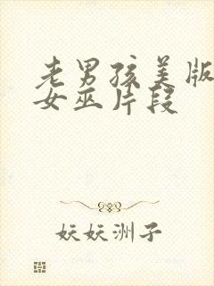 老男孩美版绯红女巫片段封面