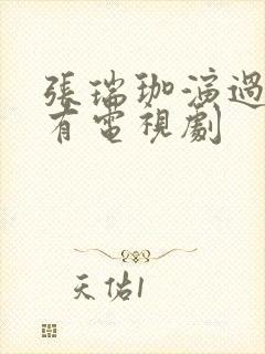 张瑞珈演过的所有电视剧封面