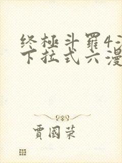 终极斗罗4漫画下拉式六漫画免费