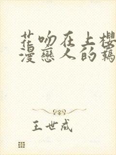 花吻在上樱花动漫恋人的羁绊