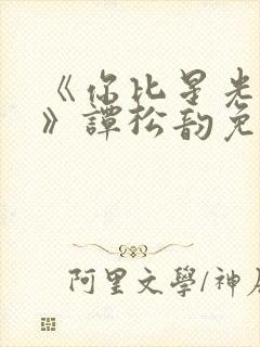 《你比星光美丽》谭松韵免费观看封面