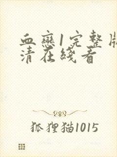 血恋1完整版高清在线看