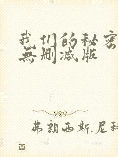 我们的秘密泰剧无删减版
