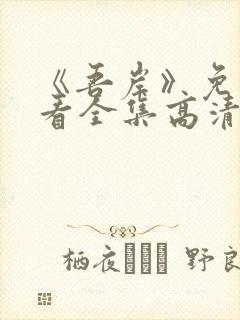 《吾岸》免费观看全集高清在线观看