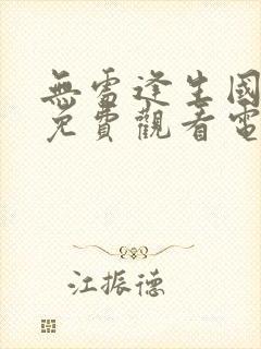 无处逢生国语版免费观看电视剧全集封面