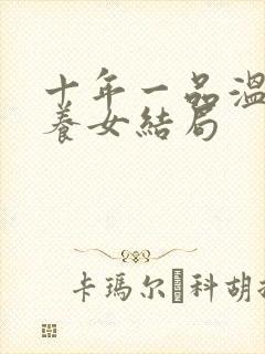 十年一品温如言养女结局