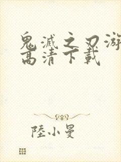 鬼灭之刃游郭篇高清下载封面