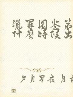 猎罪图鉴第三季什么时候出