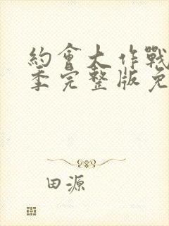 约会大作战第2季完整版免费