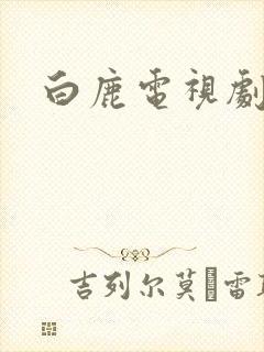 白鹿电视剧大全