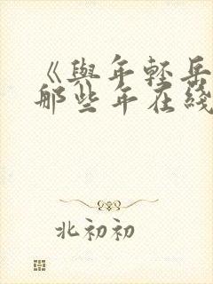 《与年轻岳母的那些年在线观看封面