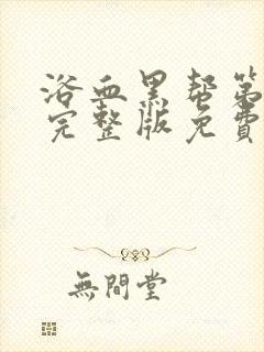 浴血黑帮第六季完整版免费观看高清