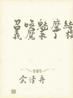 召唤魅魔结果是义魔来了 樱花封面