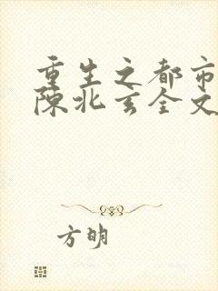 重生之都市仙尊陈北玄全文阅读