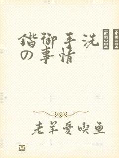 锴御手洗さん家の事情