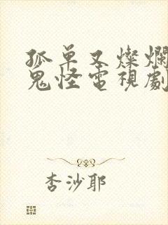 孤单又灿烂的神鬼怪电视剧免费观看封面