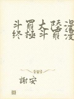 斗罗大陆漫画4终极斗罗漫画