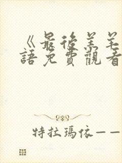 《最后羔羊》国语免费观看