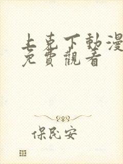 上克下动漫番剧免费观看