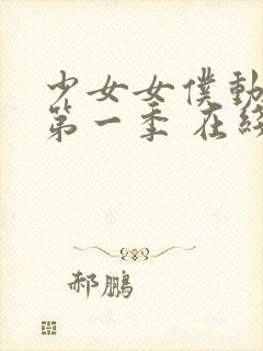 少女女仆动漫 第一季 在线观看