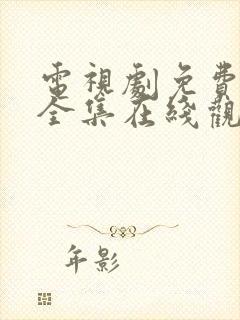 电视剧免费狂飙全集在线观看免费