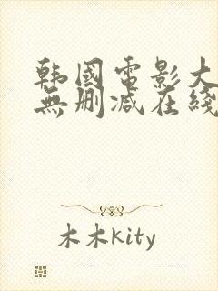 韩国电影大尺度无删减在线观看