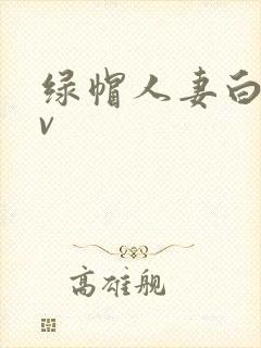 绿帽人妻白洁av