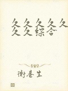 久久久久久久久久久综合