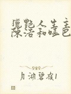 猎艳人生主角是陈浩和哑巴二婶的小说