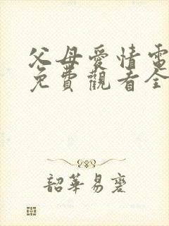 父母爱情电视剧免费观看全集在线