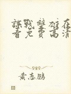 谍战双雄在线观看免费高清