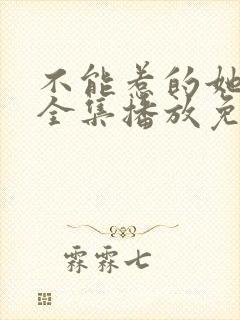 不能惹的她短剧全集播放免费观看