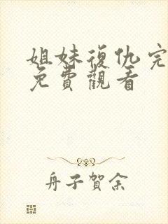 姐妹复仇完整版免费观看