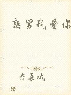 熟男我爱你封面
