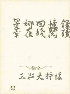 曼娜回忆录第六章在线阅读