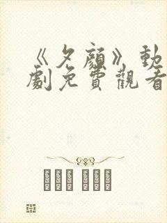 《夕颜》动漫番剧免费观看