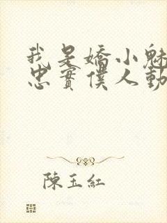 我是娇小魅魔的忠实仆人动漫在线观看